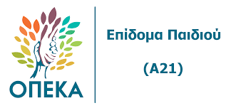 Α21 ΟΠΕΚΑ-ΕΠΙΔΟΜΑ ΠΑΙΔΙΟΥ